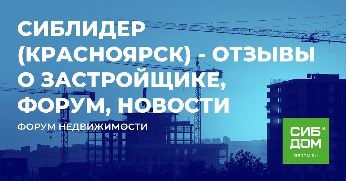 Сибдом красноярск. СИБЛИДЕР Красноярск. СИБЛИДЕР Красноярск официальный сайт. Отдел продаж СИБЛИДЕР. Шестяев Сергей Владимирович Красноярск СИБЛИДЕР.