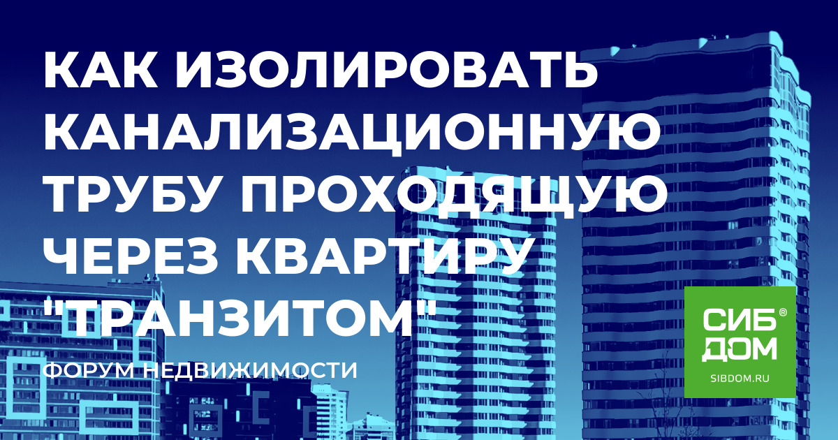 Допускается ли прокладка внутренних канализационных сетей под потолком