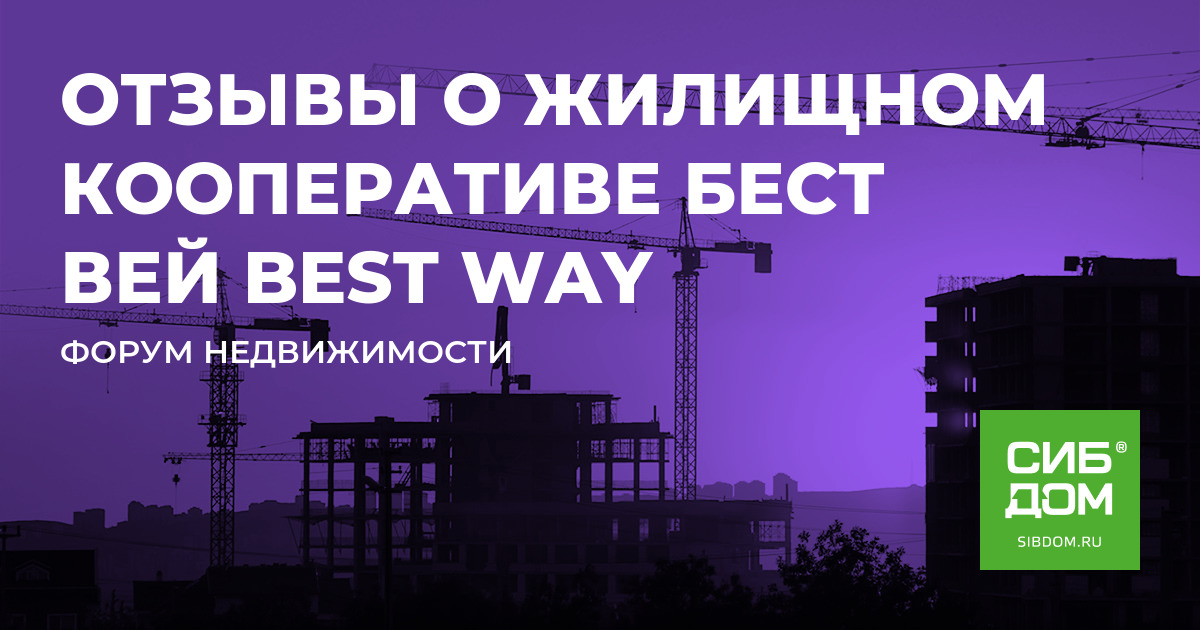 Отзывы о жилищном кооперативе Бест Вей best way | Страница  2