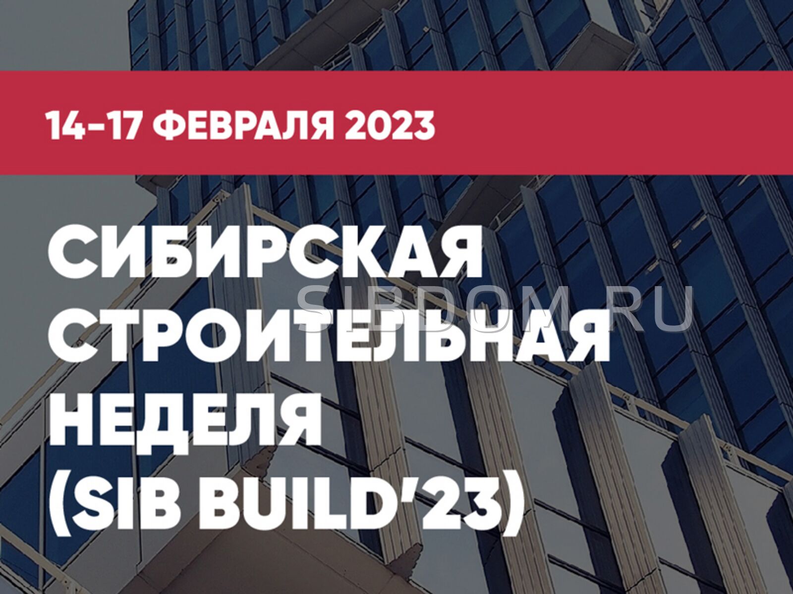 Сибирская строительная неделя пройдет с 14 по 17 февраля 2023 года в  Новосибирске. СИБДОМ